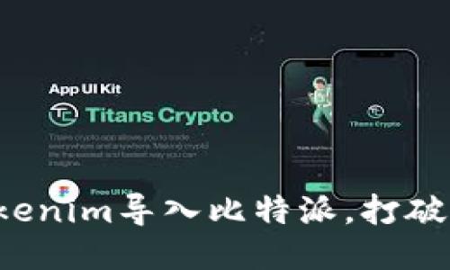 轻松将Tokenim导入比特派，打破传统障碍！