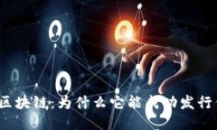 树图区块链：为什么它能成功发行代币？