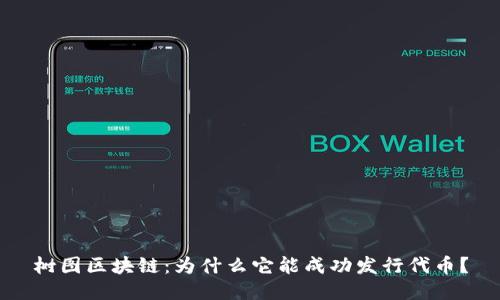 树图区块链：为什么它能成功发行代币？