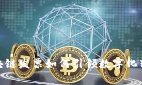 打破常规：区块链发票如何引领数字化转型的新风口？