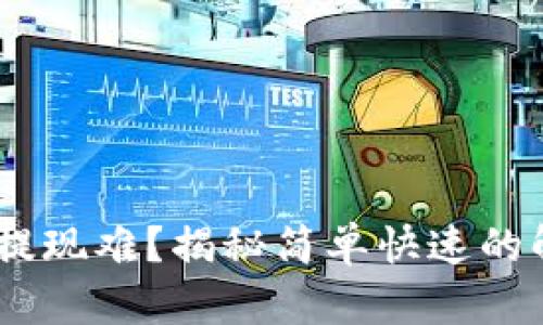 Tokenim提现难？揭秘简单快速的解决方案！