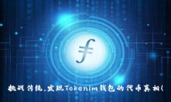 挑战传统，发现Tokenim钱包的代币真相！