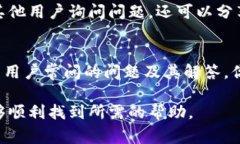 关于Tokenim钱包的客服信息，通常可以通过以下几