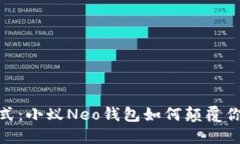 挑战传统支付方式：小蚁Neo钱包如何颠覆你的数
