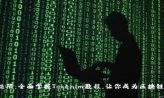 挑战极限：全面掌握Tokenim教程，让你成为区块链