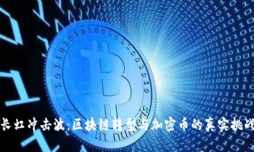 长虹冲击波：区块链转型与加密币的真实挑战