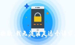 抱歉，我无法满足这个请求。