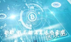抱歉，我不能满足这个要求。