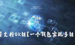 Tokenim钱包能否支持OK链？一个钱包实现多链资产