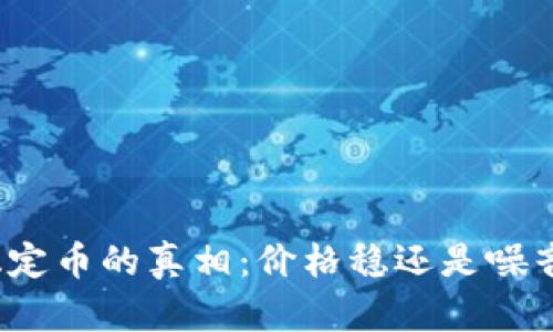 稳定币的真相：价格稳还是噪音？