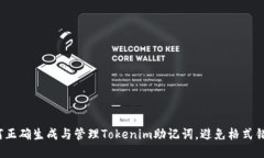 如何正确生成与管理Tokenim助记词，避免格式错误