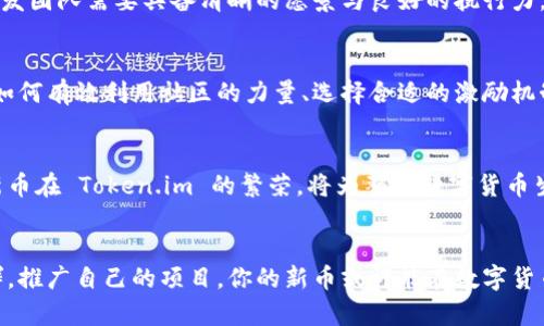 新币如何在 Token.im 上脱颖而出？挑战你对数字货币的认知！

数字货币, Token.im, 新币/guanjianci

一场关于新币的冒险旅程
数字货币的世界充满了机遇与挑战，尤其是在新币不断涌现的今天。每一枚新币背后，都承载着团队的梦想与投资者的期望。但是，在如火如荼的市场中，如何让自己的币种在众多竞争者中脱颖而出呢？答案之一便是 Token.im，这一平台将改变你对新币的看法，带你深入了解数字货币的真谛。

Token.im 介绍：你的数字钱包与社交平台
Token.im 是一个集成了钱包、社交与社区功能的数字货币平台。它不仅能够安全地存储你的数字资产，还提供了丰富的社交功能，让用户可以和其他币圈人士互动，分享经验与见解。在这个平台上，新币不仅仅是一个冷冰冰的数字，而是一个可以与之交融的“生活方式”。

新币的魅力：为什么投资新币值得一试
新币往往带着颠覆传统的使命，与此同时，它们充满了潜力。许多成功的投资者都曾表示，投资新币能带来巨大的回报，尤其是在项目初期阶段。正因为新币的价格波动大、成长性强，使得它们更具吸引力。但这同时也伴随着风险，选择合适的平台与项目就显得尤为重要。

Token.im 的独特之处
在众多数字货币平台中，Token.im以其独具一格的用户体验而脱颖而出。从完美的用户界面到强大的技术支持，Token.im 在审慎的安全性与便捷性之间找到了平衡。平台支持多种设备使用，让用户在手机或电脑上都能随时随地进行交易与查看资产。

如何在 Token.im 上交易新币
在 Token.im 上交易新币的过程既简单又直观。如果你是刚刚踏入数字货币领域的新手，首先，你需要下载 Token.im 应用，并注册一个账户。根据平台指示进行身份验证后，你就可以创建一个钱包，开始购买和交易新币。通过简单的交易界面，用户甚至可以轻松地交换不同的代币，而不会感到困惑。

增加新币曝光率的有效策略
如果要让新币在 Token.im 中获得更大的关注，营销策略就变得不可或缺了。首先，你可以利用平台的社交功能，积极参与社区讨论，让其他用户熟悉你的币种。其次，定期发布项目进展和创新，保持透明度也能够赢得投资者的信任。最终，加入其他币圈活动、AMA（Ask Me Anything）环节等，都是提高曝光率的好方式。

社区的力量：如何利用 Token.im 构建忠实用户群
与用户建立有效的沟通是成功的关键。Token.im 提供了社区功能，用户可以在这里分享投资经验、获得最新资讯。不仅如此，鼓励用户主动参与讨论，如定期开展投票、奖励机制等，能够提升用户的参与感和忠诚度。通过这种方式，你的新币将不仅是数字资产，更会成为用户心中不可或缺的一部分。

面临的挑战与应对策略
尽管 Token.im 为新币提供了一个展示的平台，但竞争依然激烈。新币项目往往会面对无数挑战，如市场饱和、用户信任缺乏等。因此，开发团队需要具备清晰的愿景与良好的执行力，从而在挑战中站稳脚跟。在艰难的时刻，团队之间的沟通与协作显得尤为关键，有助于应对突发事件，保持项目的健康发展。

成功案例分析：那些在 Token.im 上发光的新币
在 Token.im 上，许多新币获得了成功的转型，成为了市场上的明星项目。通过分析这些成功案例，我们可以总结出一些宝贵的经验，如如何有效利用社区的力量、选择合适的激励机制等。借鉴这些成功者的经验，未必能保证你一定成功，但绝对能为你提供启迪。

未来展望：新币与 Token.im 的无限可能
随着区块链技术的不断发展，数字货币的未来充满了可能性。而 Token.im 作为新兴的平台，无疑在推动这一进程中扮演了重要角色。新币在 Token.im 的繁荣，将为整个数字货币生态带来积极的影响。此外，更加多样化的社区文化、完善的安全措施，都会为新币的未来铺路。

总结：抓住机遇，与 Token.im 共同书写新币传奇
总之，新币的机会与挑战并存，而 Token.im 为新币提供了重要的平台支持与无限的可能。通过充分利用这个平台，建立起忠实的用户群，推广自己的项目，你的新币或许能在数字货币的浩瀚星空中，闪耀出属于自己的光芒。加入 Token.im 的旅程，开始你对新币的新的探索与理解。