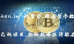 新币如何在 Token.im 上脱颖而出？挑战你对数字货