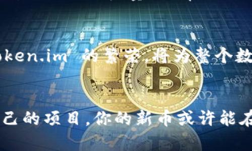 新币如何在 Token.im 上脱颖而出？挑战你对数字货币的认知！

数字货币, Token.im, 新币/guanjianci

一场关于新币的冒险旅程
数字货币的世界充满了机遇与挑战，尤其是在新币不断涌现的今天。每一枚新币背后，都承载着团队的梦想与投资者的期望。但是，在如火如荼的市场中，如何让自己的币种在众多竞争者中脱颖而出呢？答案之一便是 Token.im，这一平台将改变你对新币的看法，带你深入了解数字货币的真谛。

Token.im 介绍：你的数字钱包与社交平台
Token.im 是一个集成了钱包、社交与社区功能的数字货币平台。它不仅能够安全地存储你的数字资产，还提供了丰富的社交功能，让用户可以和其他币圈人士互动，分享经验与见解。在这个平台上，新币不仅仅是一个冷冰冰的数字，而是一个可以与之交融的“生活方式”。

新币的魅力：为什么投资新币值得一试
新币往往带着颠覆传统的使命，与此同时，它们充满了潜力。许多成功的投资者都曾表示，投资新币能带来巨大的回报，尤其是在项目初期阶段。正因为新币的价格波动大、成长性强，使得它们更具吸引力。但这同时也伴随着风险，选择合适的平台与项目就显得尤为重要。

Token.im 的独特之处
在众多数字货币平台中，Token.im以其独具一格的用户体验而脱颖而出。从完美的用户界面到强大的技术支持，Token.im 在审慎的安全性与便捷性之间找到了平衡。平台支持多种设备使用，让用户在手机或电脑上都能随时随地进行交易与查看资产。

如何在 Token.im 上交易新币
在 Token.im 上交易新币的过程既简单又直观。如果你是刚刚踏入数字货币领域的新手，首先，你需要下载 Token.im 应用，并注册一个账户。根据平台指示进行身份验证后，你就可以创建一个钱包，开始购买和交易新币。通过简单的交易界面，用户甚至可以轻松地交换不同的代币，而不会感到困惑。

增加新币曝光率的有效策略
如果要让新币在 Token.im 中获得更大的关注，营销策略就变得不可或缺了。首先，你可以利用平台的社交功能，积极参与社区讨论，让其他用户熟悉你的币种。其次，定期发布项目进展和创新，保持透明度也能够赢得投资者的信任。最终，加入其他币圈活动、AMA（Ask Me Anything）环节等，都是提高曝光率的好方式。

社区的力量：如何利用 Token.im 构建忠实用户群
与用户建立有效的沟通是成功的关键。Token.im 提供了社区功能，用户可以在这里分享投资经验、获得最新资讯。不仅如此，鼓励用户主动参与讨论，如定期开展投票、奖励机制等，能够提升用户的参与感和忠诚度。通过这种方式，你的新币将不仅是数字资产，更会成为用户心中不可或缺的一部分。

面临的挑战与应对策略
尽管 Token.im 为新币提供了一个展示的平台，但竞争依然激烈。新币项目往往会面对无数挑战，如市场饱和、用户信任缺乏等。因此，开发团队需要具备清晰的愿景与良好的执行力，从而在挑战中站稳脚跟。在艰难的时刻，团队之间的沟通与协作显得尤为关键，有助于应对突发事件，保持项目的健康发展。

成功案例分析：那些在 Token.im 上发光的新币
在 Token.im 上，许多新币获得了成功的转型，成为了市场上的明星项目。通过分析这些成功案例，我们可以总结出一些宝贵的经验，如如何有效利用社区的力量、选择合适的激励机制等。借鉴这些成功者的经验，未必能保证你一定成功，但绝对能为你提供启迪。

未来展望：新币与 Token.im 的无限可能
随着区块链技术的不断发展，数字货币的未来充满了可能性。而 Token.im 作为新兴的平台，无疑在推动这一进程中扮演了重要角色。新币在 Token.im 的繁荣，将为整个数字货币生态带来积极的影响。此外，更加多样化的社区文化、完善的安全措施，都会为新币的未来铺路。

总结：抓住机遇，与 Token.im 共同书写新币传奇
总之，新币的机会与挑战并存，而 Token.im 为新币提供了重要的平台支持与无限的可能。通过充分利用这个平台，建立起忠实的用户群，推广自己的项目，你的新币或许能在数字货币的浩瀚星空中，闪耀出属于自己的光芒。加入 Token.im 的旅程，开始你对新币的新的探索与理解。