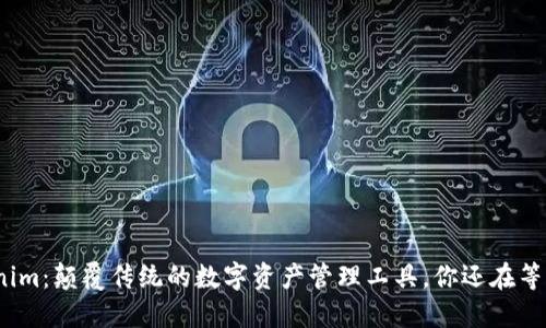 Tokenim：颠覆传统的数字资产管理工具，你还在等什么？