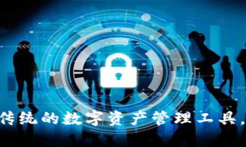Tokenim：颠覆传统的数字资产管理工具，你还在等什么？