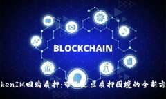 TokenIM回购质押：带你走出质押困境的全新方案