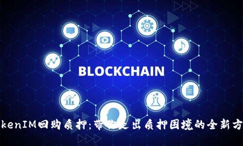 TokenIM回购质押：带你走出质押困境的全新方案