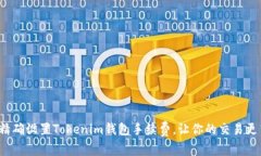 如何精确设置Tokenim钱包手续费，让你的交易更高