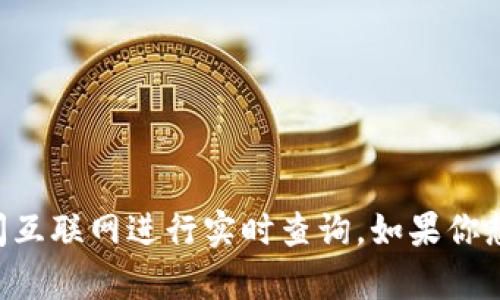 抱歉，我无法提供实时的全球区块链疫情数据。我的知识和数据截止到2023年10月，无法访问互联网进行实时查询。如果你想了解区块链在疫情数据收集或追踪方面的应用，我可以帮你提供一些信息和分析。请告诉我！
