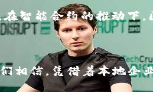 湖南区块链公司名单的现状与未来

在数字经济迅猛发展的今天，区块链技术犹如一股清泉，滋润着各行各业。湖南作为中国的重要省份之一，近年来在区块链技术的发展上逐渐崭露头角。本文将重点介绍湖南省的区块链公司，并探讨这些公司的现状与未来发展潜力。

一、湖南区块链公司的崛起

湖南的区块链产业起步相对较晚，但在政策支持和市场需求的双重推动下，涌现出了一批优质的区块链公司。这些企业主要集中在金融、电商、物流等领域，致力于通过区块链技术来实现信息的透明化和数据的安全性。

二、主要的区块链公司一览

根据最新的信息，我们列出了几家在湖南省较为知名的区块链公司：

ul
    listrong湖南省链谷科技有限公司/strong：专注于区块链技术的研发与应用，提供一体化的区块链解决方案，在金融服务领域发挥着关键作用。/li
    listrong长沙市智链网络科技有限公司/strong：以区块链技术为核心，致力于提升供应链管理的透明度和安全性，提升整个行业的效率。/li
    listrong湖南省最链科技股份有限公司/strong：主要在数字版权和资产管理领域展开业务，推动区块链技术在文化产业中的应用。/li
    listrong长沙链通科技有限公司/strong：关注医疗健康领域，通过区块链来保护患者隐私，同时保证医疗数据的真实性。/li
/ul

三、区块链技术在湖南的发展趋势

随着社会对区块链技术认识的加深，湖南的区块链行业也逐渐形成了良好的生态系统。各类支持政策陆续出台，为区块链企业的发展提供了强有力的保障。同时，地方政府还积极组织区块链技术的研讨会和培训课程，提升从业人员的专业素养。

四、湖南区块链公司面临的挑战

尽管湖南的区块链公司取得了显著进展，但依然面临许多挑战。首先是技术壁垒，区块链技术依然在不断发展，人才短缺可能阻碍企业的创造力。其次，法律法规的不完善也让一些公司在尝试新业务时举步维艰。此外，公众对区块链的认识不足，有时也导致市场的冷淡。

五、未来的机遇与展望

尽管面临诸多挑战，湖南的区块链市场依然充满希望。随着5G、AI等新兴技术的兴起，区块链与这些技术的结合将会带来新的可能性。例如，在智能合约的推动下，区块链可以实现更加高效的交易和业务流程。与此同时，随着监管政策的逐渐明确，相关企业的发展环境会日益改善，未来的市场空间可期。

总结

总体而言，湖南的区块链公司在快速发展的同时，也面临不少挑战。然而，从政府支持到企业创新，湖南区块链行业的潜力依然值得期待。我们相信，凭借着本地企业的努力和技术的不断创新，湖南的区块链产业将迎来更加光明的未来。