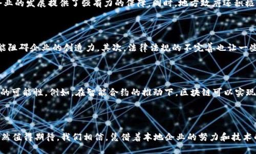 湖南区块链公司名单的现状与未来

在数字经济迅猛发展的今天，区块链技术犹如一股清泉，滋润着各行各业。湖南作为中国的重要省份之一，近年来在区块链技术的发展上逐渐崭露头角。本文将重点介绍湖南省的区块链公司，并探讨这些公司的现状与未来发展潜力。

一、湖南区块链公司的崛起

湖南的区块链产业起步相对较晚，但在政策支持和市场需求的双重推动下，涌现出了一批优质的区块链公司。这些企业主要集中在金融、电商、物流等领域，致力于通过区块链技术来实现信息的透明化和数据的安全性。

二、主要的区块链公司一览

根据最新的信息，我们列出了几家在湖南省较为知名的区块链公司：

ul
    listrong湖南省链谷科技有限公司/strong：专注于区块链技术的研发与应用，提供一体化的区块链解决方案，在金融服务领域发挥着关键作用。/li
    listrong长沙市智链网络科技有限公司/strong：以区块链技术为核心，致力于提升供应链管理的透明度和安全性，提升整个行业的效率。/li
    listrong湖南省最链科技股份有限公司/strong：主要在数字版权和资产管理领域展开业务，推动区块链技术在文化产业中的应用。/li
    listrong长沙链通科技有限公司/strong：关注医疗健康领域，通过区块链来保护患者隐私，同时保证医疗数据的真实性。/li
/ul

三、区块链技术在湖南的发展趋势

随着社会对区块链技术认识的加深，湖南的区块链行业也逐渐形成了良好的生态系统。各类支持政策陆续出台，为区块链企业的发展提供了强有力的保障。同时，地方政府还积极组织区块链技术的研讨会和培训课程，提升从业人员的专业素养。

四、湖南区块链公司面临的挑战

尽管湖南的区块链公司取得了显著进展，但依然面临许多挑战。首先是技术壁垒，区块链技术依然在不断发展，人才短缺可能阻碍企业的创造力。其次，法律法规的不完善也让一些公司在尝试新业务时举步维艰。此外，公众对区块链的认识不足，有时也导致市场的冷淡。

五、未来的机遇与展望

尽管面临诸多挑战，湖南的区块链市场依然充满希望。随着5G、AI等新兴技术的兴起，区块链与这些技术的结合将会带来新的可能性。例如，在智能合约的推动下，区块链可以实现更加高效的交易和业务流程。与此同时，随着监管政策的逐渐明确，相关企业的发展环境会日益改善，未来的市场空间可期。

总结

总体而言，湖南的区块链公司在快速发展的同时，也面临不少挑战。然而，从政府支持到企业创新，湖南区块链行业的潜力依然值得期待。我们相信，凭借着本地企业的努力和技术的不断创新，湖南的区块链产业将迎来更加光明的未来。