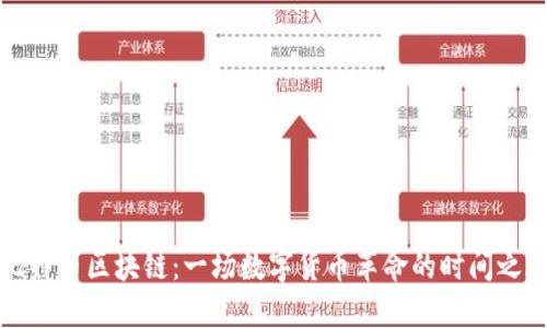 比特币区块链：一场数字货币革命的时间之旅