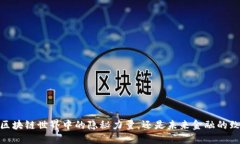 合约币：区块链世界中的隐秘力量，还是未来金