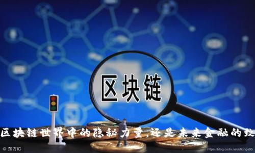 合约币：区块链世界中的隐秘力量，还是未来金融的致命陷阱？