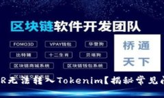 为什么你的XMR无法转入Tokenim？揭秘常见问题及解