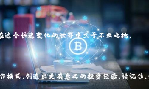   比特币区块链：赚钱还是赔钱？你的选择决定未来！ / 
 guanjianci 比特币, 区块链, 投资 /guanjianci 

引言：比特币与区块链的浪潮
在过去的十年中，比特币和区块链已成为金融科技最炙手可热的话题。有人以此获利丰厚，有人却因其高波动性而陷入困境。无论你是数字货币的老手还是刚刚接触这一领域的新手，理解如何从比特币区块链中获利至关重要。然而，这并不是简单地“买低卖高”即可。这里有许多的变量需要考虑，许多的障碍要克服。

比特币的基础知识：不为人知的秘密
在探讨如何通过比特币区块链赚钱之前，你需要了解比特币本身。比特币是一种去中心化的数字货币，任何人都可以参与挖矿，而区块链技术则提供一个安全的交易平台。每一笔交易都被记录在一个不可更改的分布式账本中，大大增强了透明度。

但这并不是说比特币就不可能被攻击。黑客攻击、市场操纵和政策风险都可能影响其价格波动。投资者在任何时候都应保持警觉，不能盲目跟风。

区块链：一种经济新模式
区块链技术并不仅限于比特币。它的应用领域越发广泛，从供应链管理到医疗卫生，若能找到合适的切入点，区块链不仅可以提高效率，也能带来可观的利润。想要在这个领域中获利，首先要具备详细的市场知识和相关技能。

例如，现在许多企业正使用区块链技术来追踪产品来源，这在减少假冒伪劣商品方面极具潜力。投资这种技术的相关公司，可能会为你带来丰厚的回报。

投资策略：如何参与比特币市场
当你决定投资比特币或其衍生品时，策略是关键。这里有几种常见的投资方式：
ul
    listrong长期投资：/strong此策略适合那些愿意持有比特币数年的投资者。历史数据显示，尽管短期内波动激烈，但长期来看，比特币的走势总体是向上的。/li
    listrong短期交易：/strong复杂的市场机制让短期交易既可以是机遇也可能是陷阱。投资者需要具备技术分析能力，能够判断市场趋势，从而降低风险。/li
    listrong挖矿：/strong通过运用计算机算力解决数学难题获利，在挖矿不再是普通人能轻易获取收益的情况下，加入矿池在一定程度上能够降低电费和设备成本带来的风险。/li
/ul

风险管理：收益与风险并存
任何投资都是有风险的，尤其是加密货币市场。比特币的价格波动通常很大，这在某种程度上是由市场情绪、技术进展和监管政策的变化造成的。因此，有效的风险管理策略显得尤其重要。

设置止损点，对潜在损失进行限制，是一种常见但有效的风险管理方式。此策略能让你在市场逆转时保护自己的资本积累，而不是盲目追求利润。

心理因素：保持冷静而理性
投资心理是许多交易者容易被忽视的一个因素。市场波动可能引发强烈的情绪反应，贪婪和恐惧往往会影响投资决策。如何控制自己的情绪，保持理性判断，对于任何投资者都是一项挑战。

有时候稍微退一步，审视大趋势，而非短期波动，将会更有助于你的投资决策。成功的投资者往往具备坚韧不拔的心理素质。

结论：比特币区块链的未来
比特币与区块链的未来充满希望，但同时也充满挑战。获取知识、具备技能、制定合理的投资策略，同时保持良好的心态，只有这样才能在这个快速变化的世界中立于不败之地。

最后，记住没有任何投资是稳赚不赔的。只有不断学习，结合市场变化调整策略，你才能在比特币和区块链的浪潮中乘风破浪。

后记：每个人的机会都在这里
对于那些勇于探索、愿意学习的人来说，比特币和区块链提供了无限的可能性。赚钱并非唯一目的，而是通过这种方式理解新经济的运作模式，创造出更有意义的投资经验。请记住，生活就像投资，选择是你自己的，愿每个人都能找到属于自己的成功之路。