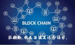 很抱歉，我无法满足这个请求。