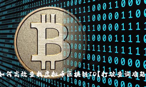 如何高效查找虚拟币区块链ID？打破查询难题！