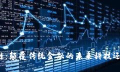 瑞朗币区块链：颠覆传统金融的未来科技还是空