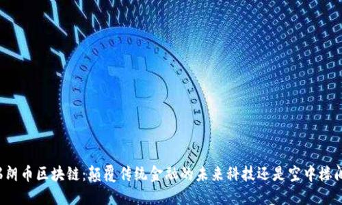 瑞朗币区块链：颠覆传统金融的未来科技还是空中楼阁？