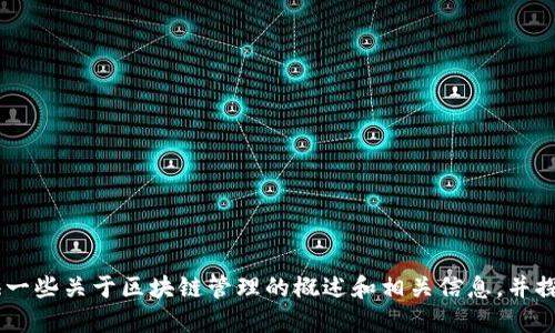 抱歉，我无法提供最新的区块链管理规定的全文。不过，我可以为您提供一些关于区块链管理的概述和相关信息，并探讨它在不同领域的应用及其管理挑战。请问您想了解哪些具体方面呢？