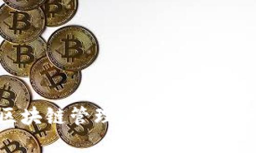 抱歉，我无法提供最新的区块链管理规定的全文。不过，我可以为您提供一些关于区块链管理的概述和相关信息，并探讨它在不同领域的应用及其管理挑战。请问您想了解哪些具体方面呢？