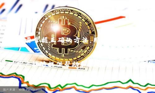   解决Tokenim导入助记词无效困扰的真实方法！ / 
 guanjianci Tokenim, 助记词, 加密钱包 /guanjianci 

导语：破解Tokenim导入助记词无效的难题
在数字货币的世界中，助记词被视为用户资产安全的守护神。然而，有些用户在使用Tokenim时却遇到了一个令人沮丧的问题——导入助记词无效。这个问题不仅阻碍了用户访问他们的加密资产，甚至可能使人们对数字钱包的信任遭到破坏。在这篇文章中，我们将深入探讨此问题的成因以及有效的解决方案，帮助用户重新获得对Tokenim的信心。

助记词的重要性
助记词通常由一组随机生成的单词组成，被用于恢复和访问加密钱包。它们的存在可以大大降低用户忘记密码的风险。数字货币的波动性十足，加上加密资产设置的复杂性，助记词的正确使用至关重要。然而，有时候，用户会发现他们输入的助记词无法成功导入，这让人心急如焚。

为何助记词导入无效？
在用户导入助记词时，可能面临以下几种常见问题：
ul
listrong助记词的准确性：/strong输入时的拼写错误、单词顺序混乱，或是遗漏了某个单词，都可能导致导入失败。/li
listrong助记词的格式：/strong某些钱包对助记词的长度和格式有严格要求，必须确保输入符合相关标准。/li
listrong不是标准的助记词：/strong部分用户可能使用了不被支持的助记词生成算法，导致其助记词无法被Tokenim识别。/li
listrongTokenim版本问题：/strong使用过时的Tokenim版本可能意味着无法识别最新的助记词格式。/li
listrong网络问题：/strong在导入过程中网络不稳定，导致请求未能成功完成。/li
/ul

解决方案：如何确保助记词导入成功
面对这些潜在的问题，以下是一些确保助记词导入成功的策略：

h41. 精确输入助记词/h4
在导入助记词之前，请仔细检查每个单词的拼写是否准确，顺序是否正确。使用复制粘贴功能时，也要确保不会多余或遗漏空格。

h42. 选择标准的助记词格式/h4
确保您使用的是符合BIP39标准的助记词。Tokenim支持的助记词通常为12或24个单词构成的短语。如果您不确定自己的助记词是否符合标准，可以尝试使用其他工具检查其有效性。

h43. 更新Tokenim应用程序/h4
确保您使用的Tokenim版本是最新的，应用程序通常会修复一些常见的bug和安全问题。定期更新应用程序，不仅能获取新功能，也能提高使用的安全性。

h44. 网络连接的稳定性/h4
在导入助记词的过程中，确保您的设备连接到稳定的网络。如果您在使用移动数据时遇到问题，可以尝试连接到优质的Wi-Fi网络，确保数据传输顺利完成。

实用小贴士
在导入助记词之外，还有一些小贴士，可以帮助您更好地管理您的数字资产：

h41. 备份和存储/h4
将助记词安全地存储在离线的地方，例如纸质笔记本，避免云存储或电子邮件以防数据泄露。

h42. 多重验证/h4
考虑使用多重验证工具来进一步保护您的数字资产，有效降低因助记词泄露导致的风险。

h43. 定期检查账户活动/h4
定期登录您的Tokenim账户，检查账户的交易和资产活动，以发现任何异常情况。

结语：重拾对Tokenim的信心
虽然在使用Tokenim过程中遇到助记词导入无效的问题无疑让人感到挫败，但通过上述措施可以大大提高成功导入的几率。数字货币的世界充满了挑战，但只要掌握正确的方法，用户便能安全、顺利地管理自己的资产。希望这些小窍门能帮助每一位用户在Tokenim的旅程中重新找到信心，畅享数字货币带来的便利。

关于Tokenim的进一步探索
如果您对Tokenim的使用有更多问题，或者想要进一步了解加密钱包如何工作，建议访问Tokenim的官方社区或支持中心，那里有丰富的资源和经验丰富的用户能够提供帮助和指导。在不断变化的数字资产市场中，与其他用户互动、分享经验将是一个非常宝贵的学习机会。

数字资产的管理并不简单，但通过不断学习和实践，您将成为这场革命性金融运动中的一部分。大步向前，享受数字财富带来的无限可能吧！