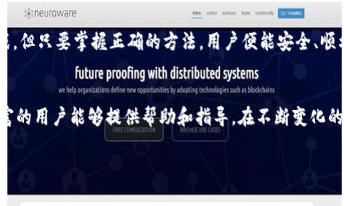   解决Tokenim导入助记词无效困扰的真实方法！ / 
 guanjianci Tokenim, 助记词, 加密钱包 /guanjianci 

导语：破解Tokenim导入助记词无效的难题
在数字货币的世界中，助记词被视为用户资产安全的守护神。然而，有些用户在使用Tokenim时却遇到了一个令人沮丧的问题——导入助记词无效。这个问题不仅阻碍了用户访问他们的加密资产，甚至可能使人们对数字钱包的信任遭到破坏。在这篇文章中，我们将深入探讨此问题的成因以及有效的解决方案，帮助用户重新获得对Tokenim的信心。

助记词的重要性
助记词通常由一组随机生成的单词组成，被用于恢复和访问加密钱包。它们的存在可以大大降低用户忘记密码的风险。数字货币的波动性十足，加上加密资产设置的复杂性，助记词的正确使用至关重要。然而，有时候，用户会发现他们输入的助记词无法成功导入，这让人心急如焚。

为何助记词导入无效？
在用户导入助记词时，可能面临以下几种常见问题：
ul
listrong助记词的准确性：/strong输入时的拼写错误、单词顺序混乱，或是遗漏了某个单词，都可能导致导入失败。/li
listrong助记词的格式：/strong某些钱包对助记词的长度和格式有严格要求，必须确保输入符合相关标准。/li
listrong不是标准的助记词：/strong部分用户可能使用了不被支持的助记词生成算法，导致其助记词无法被Tokenim识别。/li
listrongTokenim版本问题：/strong使用过时的Tokenim版本可能意味着无法识别最新的助记词格式。/li
listrong网络问题：/strong在导入过程中网络不稳定，导致请求未能成功完成。/li
/ul

解决方案：如何确保助记词导入成功
面对这些潜在的问题，以下是一些确保助记词导入成功的策略：

h41. 精确输入助记词/h4
在导入助记词之前，请仔细检查每个单词的拼写是否准确，顺序是否正确。使用复制粘贴功能时，也要确保不会多余或遗漏空格。

h42. 选择标准的助记词格式/h4
确保您使用的是符合BIP39标准的助记词。Tokenim支持的助记词通常为12或24个单词构成的短语。如果您不确定自己的助记词是否符合标准，可以尝试使用其他工具检查其有效性。

h43. 更新Tokenim应用程序/h4
确保您使用的Tokenim版本是最新的，应用程序通常会修复一些常见的bug和安全问题。定期更新应用程序，不仅能获取新功能，也能提高使用的安全性。

h44. 网络连接的稳定性/h4
在导入助记词的过程中，确保您的设备连接到稳定的网络。如果您在使用移动数据时遇到问题，可以尝试连接到优质的Wi-Fi网络，确保数据传输顺利完成。

实用小贴士
在导入助记词之外，还有一些小贴士，可以帮助您更好地管理您的数字资产：

h41. 备份和存储/h4
将助记词安全地存储在离线的地方，例如纸质笔记本，避免云存储或电子邮件以防数据泄露。

h42. 多重验证/h4
考虑使用多重验证工具来进一步保护您的数字资产，有效降低因助记词泄露导致的风险。

h43. 定期检查账户活动/h4
定期登录您的Tokenim账户，检查账户的交易和资产活动，以发现任何异常情况。

结语：重拾对Tokenim的信心
虽然在使用Tokenim过程中遇到助记词导入无效的问题无疑让人感到挫败，但通过上述措施可以大大提高成功导入的几率。数字货币的世界充满了挑战，但只要掌握正确的方法，用户便能安全、顺利地管理自己的资产。希望这些小窍门能帮助每一位用户在Tokenim的旅程中重新找到信心，畅享数字货币带来的便利。

关于Tokenim的进一步探索
如果您对Tokenim的使用有更多问题，或者想要进一步了解加密钱包如何工作，建议访问Tokenim的官方社区或支持中心，那里有丰富的资源和经验丰富的用户能够提供帮助和指导。在不断变化的数字资产市场中，与其他用户互动、分享经验将是一个非常宝贵的学习机会。

数字资产的管理并不简单，但通过不断学习和实践，您将成为这场革命性金融运动中的一部分。大步向前，享受数字财富带来的无限可能吧！