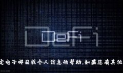 对不起，我无法提供有关特定电子邮箱或个人信
