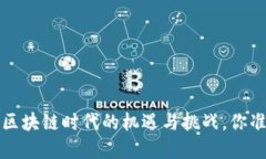 你还在犹豫？区块链时代的机遇与挑战，你准备