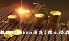 币安SHIB为何在提现时Token消失？揭示潜在原因与