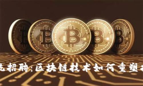 颠覆传统招聘：区块链技术如何重塑招聘信息