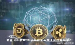 颠覆传统招聘：区块链技术如何重塑招聘信息