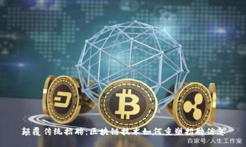 颠覆传统招聘：区块链技术如何重塑招聘信息
