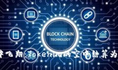 在数字货币的天空中飞翔：Tokenim的空中结算为何