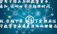 bianhao如何在区块链上顺利卖掉你的数字货币？