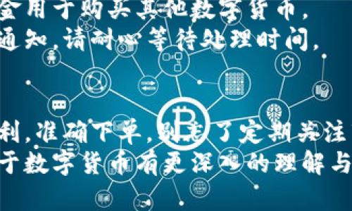 bianhao如何在区块链上顺利卖掉你的数字货币？/bianhao  
区块链, 数字货币, 交易所/guanjianci  

区块链与数字货币基础知识  
在深入探讨如何卖掉你的数字货币之前，首先需要了解区块链和数字货币的基本概念。区块链是一种去中心化的分布式账本技术，所有的交易记录都被安全地存储在网络中，而数字货币则是基于这种技术而存在的虚拟货币，比如比特币、以太坊等。它们的价值波动较大，可能会给持有者带来丰厚的收益，也可能导致损失。  

卖掉数字货币的动机  
卖掉数字货币的原因多种多样，可能是为了兑现投资收益、调整资产组合，甚至是因为对市场未来的看法发生了变化。例如，当比特币的价格大幅上涨时，持有者可能会选择卖出一部分，以锁定收益；而在市场看跌时，持有者可能会考虑减仓，降低风险。  

选择合适的交易平台  
在决定卖掉数字货币之前，首先要选择一个合适的交易平台。这些平台通常被称为“交易所”，它们就像是数字货币的集市，方便买卖双方进行交易。最受欢迎的交易所包括币安（Binance）、火币（Huobi）、Coinbase等。  
选择交易所时要考虑几个关键因素：  
ul  
li信誉与安全性：确保平台有良好的口碑，以及安全的用户数据保护措施。/li  
li交易费用：不同交易所的手续费可能会有明显差异，选个性价比高的平台。/li  
li支持的币种：你售卖的数字货币需在该平台上有交易对。/li  
li用户体验：良好的用户界面、流畅的交易流程会让你的交易更加顺利。/li  
/ul  

创建账户与身份验证  
选择好交易所后，你需要创建一个账户并完成身份验证。大部分交易所都要求用户提供一些基本信息，比如邮箱、手机号码和身份证明，这是为了确保平台的安全性与合规性。  
完成注册后，许多交易所会要求用户进行2步验证，以进一步保护账户安全。这一过程尽管有点繁琐，但其实对你资金的安全至关重要；你快去完成这一步吧！  

充值数字货币到交易所  
注册并验证完成后，你需要将持有的数字货币充值到交易所。在交易所的账户中找到“充值”或“存款”选项，按照平台提供的地址将数字货币转入你的交易账户。确认转账无误后，等待区块链网络的确认，这个过程可能需要几分钟到几小时不等。  

下单出售数字货币  
数字货币充值成功后，你就可以开始卖出交易了。通常，交易所会提供多种下单方式：  
ul  
li市场单：这是一种立即按市场当前价格出售的方式，适合想迅速完成交易的人。/li  
li限价单：设置一个希望出售的价格，当市场价格达到你设定的价格时，自动成交。这个方法适合于对价格有明确预期的人。/li  
/ul  
选择合适的下单方式后，输入出售数量与价格（若适用），确认后提交订单。大部分交易平台都有实时交易记录，可以随时查看订单状态。  

提取法币或其他数字资产  
一旦你的数字货币成功出售，交易平台上会显示你的法币余额（如美元、人民币等）。这时，你可以选择将资金提取到你的银行账户，也可以将这些资金用于购买其他数字货币。  
提取法币的过程因不同交易所略有不同，通常你需要提供银行账户信息并进行验证。务必仔细核对信息，确保资金安全。资金提取成功后，你将收到通知，请耐心等待处理时间。  

总结与建议  
在区块链上出售数字货币的过程看似复杂，但只要遵循合适的步骤，就能轻松实现。选择一个安全可靠的交易所是关键，确保完成身份验证，充值顺利，准确下单。别忘了定期关注市场走势，及时调整自己的投资策略。  
未来，随着区块链技术的不断发展，数字货币市场将会越来越成熟，更多人会意识到数字货币的价值。希望你在这个过程中不仅能实现盈利，还能对于数字货币有更深入的理解与认知！  