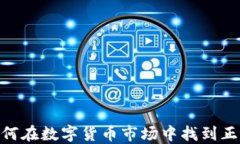 安全投资：如何在数字货币市场中找到正规区块