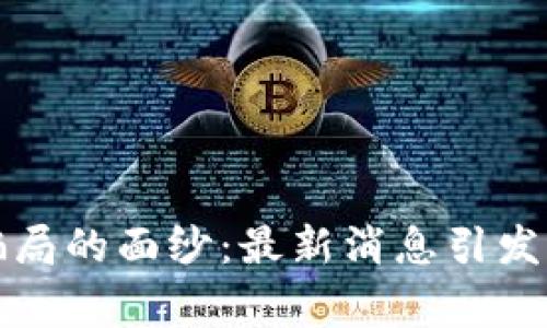 揭开区块链骗局的面纱：最新消息引发的警惕与反思